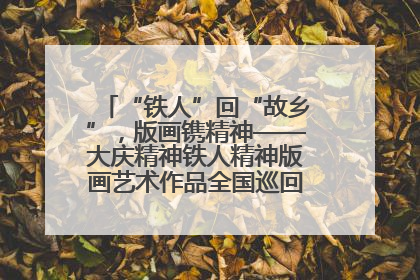 “铁人”回“故乡”，版画镌精神——大庆精神铁人精神版画艺术作品全国巡回展走进玉门油田