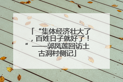 “集体经济壮大了，百姓日子就好了！”——郭凤莲回访土古洞村侧记