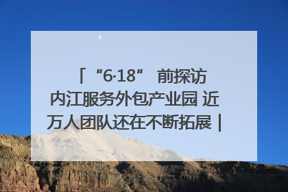 “6·18” 前探访内江服务外包产业园 近万人团队还在不断拓展｜内江东兴“红”在哪⑤