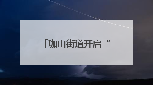 珈山街道开启“静音护考”行动，为高考学子筑起“静音通道”
