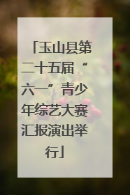 玉山县第二十五届“六一”青少年综艺大赛汇报演出举行