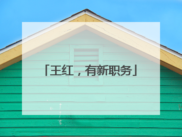 王红，有新职务
