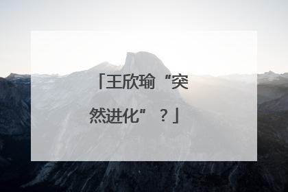 王欣瑜“突然进化”？