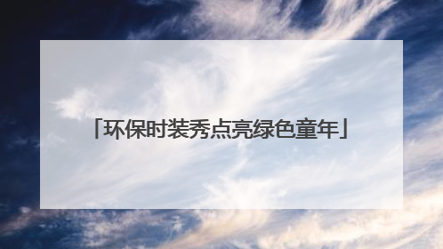 环保时装秀点亮绿色童年