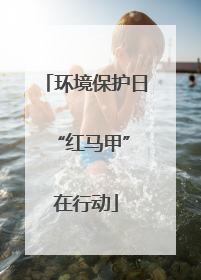 环境保护日 “红马甲”在行动