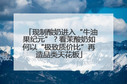 现制酸奶进入“牛油果纪元”？看茉酸奶如何以“极致质价比”再造品类天花板
