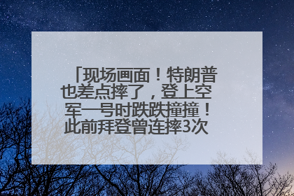 现场画面！特朗普也差点摔了，登上空军一号时跌跌撞撞！此前拜登曾连摔3次，被特朗普嘲讽