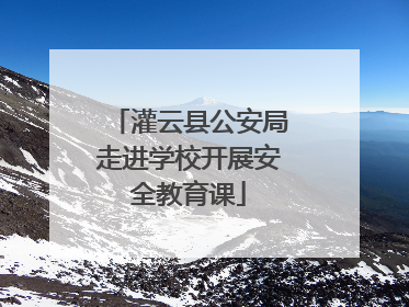 灌云县公安局走进学校开展安全教育课