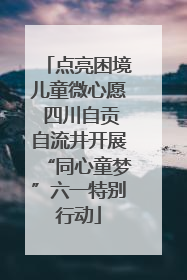 点亮困境儿童微心愿 四川自贡自流井开展“同心童梦”六一特别行动