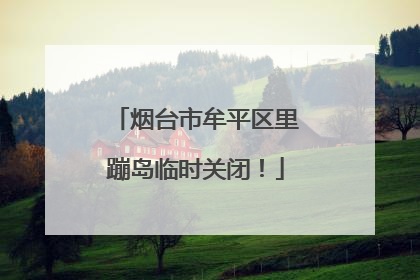 烟台市牟平区里蹦岛临时关闭！