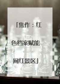 焦作：红色档案赋能网红景区