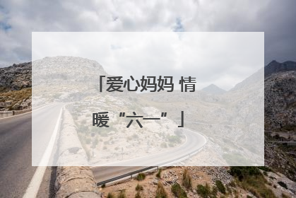 爱心妈妈 情暖“六一”