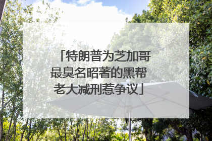 特朗普为芝加哥最臭名昭著的黑帮老大减刑惹争议