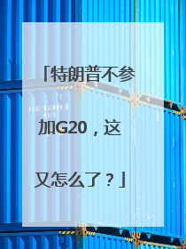 特朗普不参加G20，这又怎么了？