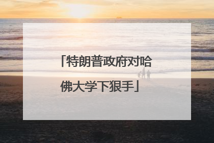 特朗普政府对哈佛大学下狠手