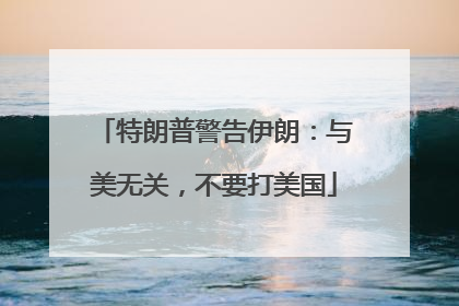 特朗普警告伊朗：与美无关，不要打美国