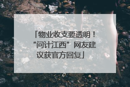 物业收支要透明！“问计江西”网友建议获官方回复
