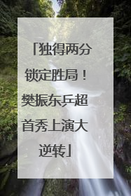 独得两分锁定胜局！樊振东乒超首秀上演大逆转