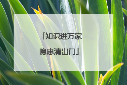 知识进万家 隐患清出门