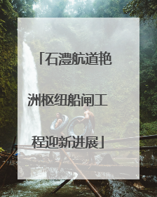 石澧航道艳洲枢纽船闸工程迎新进展