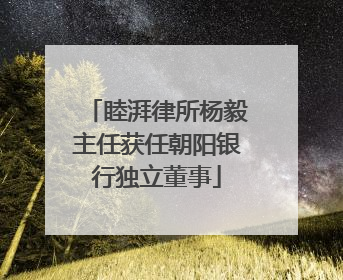 睦湃律所杨毅主任获任朝阳银行独立董事