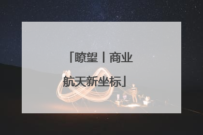 瞭望丨商业航天新坐标