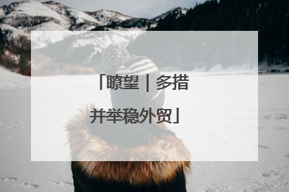 瞭望｜多措并举稳外贸