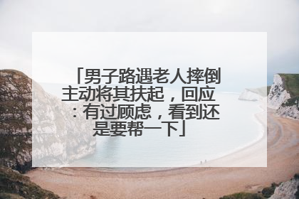 男子路遇老人摔倒主动将其扶起，回应：有过顾虑，看到还是要帮一下