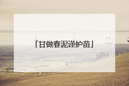 甘做春泥谨护苗