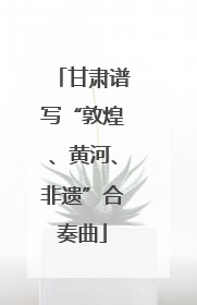 甘肃谱写“敦煌、黄河、非遗”合奏曲
