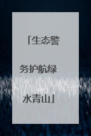 生态警务护航绿水青山