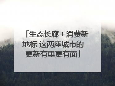 生态长廊＋消费新地标 这两座城市的更新有里更有面
