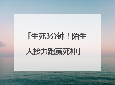 生死3分钟！陌生人接力跑赢死神