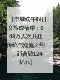 申城端午假日文旅成绩单：648万人次共赴传统与潮流之约，消费破124亿元