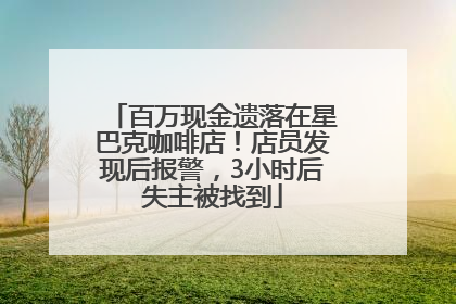 百万现金遗落在星巴克咖啡店！店员发现后报警，3小时后失主被找到