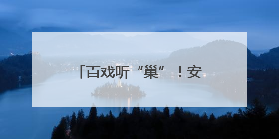 百戏听“巢”！安徽百戏城项目竣工