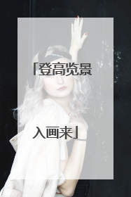 登高览景入画来