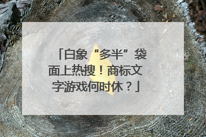 白象“多半”袋面上热搜！商标文字游戏何时休？
