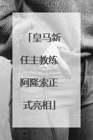 皇马新任主教练阿隆索正式亮相