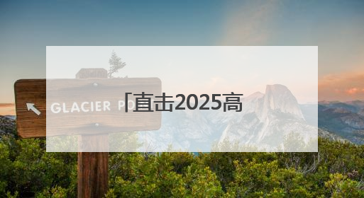 直击2025高考丨七旬老人考点外突发不适 志愿者暖心救助