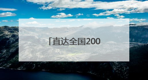 直达全国200余个城市 靖州杨梅开启冷链发运