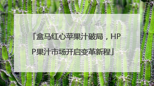 盒马红心苹果汁破局，HPP果汁市场开启变革新程