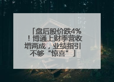 盘后股价跌4%！博通上财季营收增两成，业绩指引不够“惊喜”