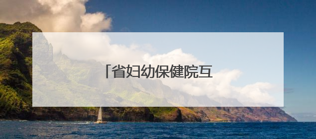 省妇幼保健院互联网医院上线