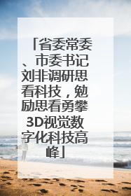 省委常委、市委书记刘非调研思看科技，勉励思看勇攀3D视觉数字化科技高峰