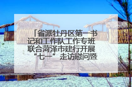 省派牡丹区第一书记和工作队工作专班联合菏泽市建行开展“七一”走访慰问暨红色教育活动