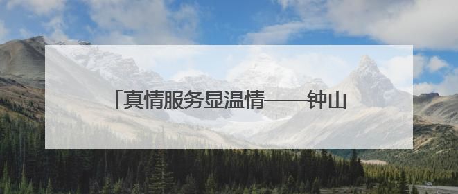 真情服务显温情——钟山区凤凰街道兴隆社区打通老年体检“最后一公里”