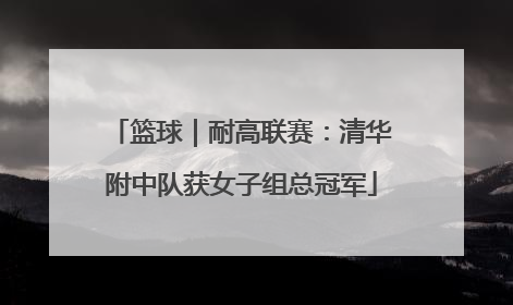 篮球｜耐高联赛：清华附中队获女子组总冠军