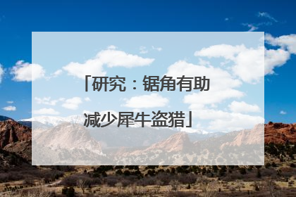 研究：锯角有助减少犀牛盗猎