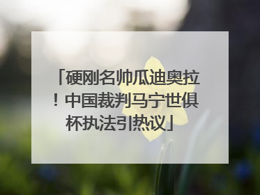 硬刚名帅瓜迪奥拉！中国裁判马宁世俱杯执法引热议